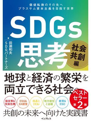 cover image of SDGs思考 社会共創編 価値転換のその先へ プラスサム資本主義を目指す世界